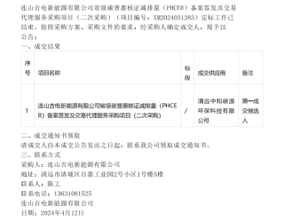 【中标】碳普惠-连山吉电新能源有限公司省级碳普惠核证减排量备案签发及交易代理服务采购项目(二次采购)成交候选人公示公告-清远中和碳源环保科技有限公司