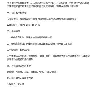 【中标】碳市场19.9万-天津市碳交易市场注册登记履约服务项目（项目编号：TGPC-2024-D-0126）中标结果公告