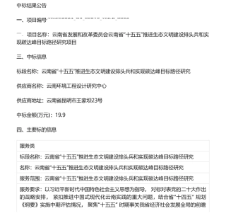 【中标】碳系统19.9万-云南省“十五五”推进生态文明建设排头兵和实现碳达峰目标路径研究项目中标公告-云南环境设计研究中心