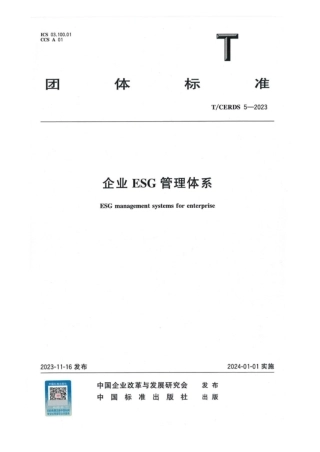 【标准】企业ESG管理体系(T-CERDS 5—2023)