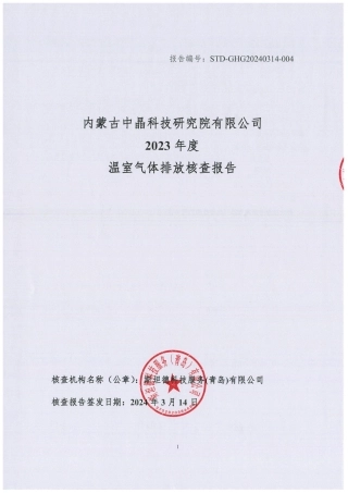 内蒙中晶2023年度温室气体排放核查报告