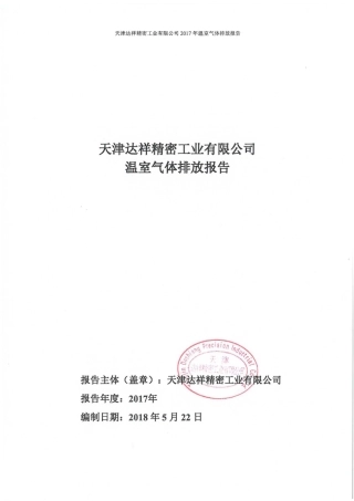 天津达祥2017年温室气体排放报告