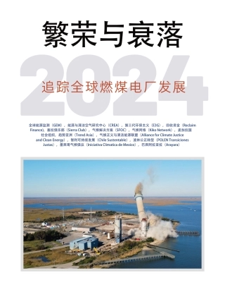 2024追踪全球燃煤电厂发展