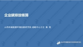 企业碳排放核算