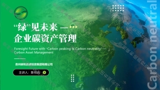 “绿”见未来—企业碳资产管理