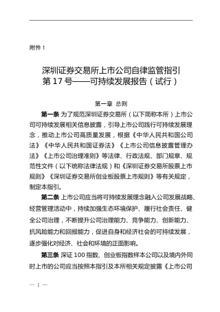 【政策】深圳证券交易所上市公司自律监管指引第17号——可持续发展报告（试行）