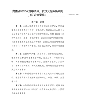 【政策】海南省林业碳普惠开发及交易实施细则(征求意见稿)