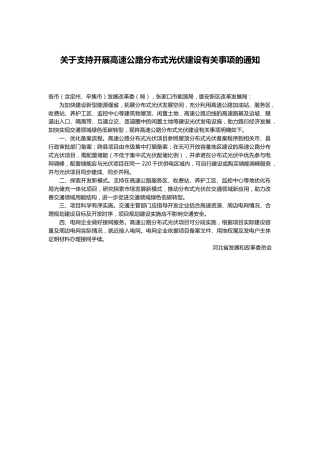 【政策】关于支持开展高速公路分布式光伏建设有关事项的通知