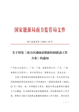 【政策】关于印发《南方区域绿证数据校核联动工作方案》 的通知