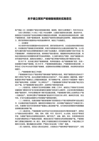 【政策】关于建立煤炭产能储备制度的实施意见
