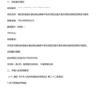 【招标】碳服务700万-锡东新城城乡建设碳达峰碳中和先导区实施方案及绿色低碳项目等技术服务采购公告