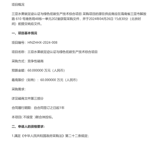 【招标】碳足迹60万-三亚水果碳足迹认证与绿色低碳生产技术综合项目竞争性磋商公告