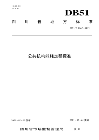 DB51∕T 2762-2021 四川公共机构能耗定额标准