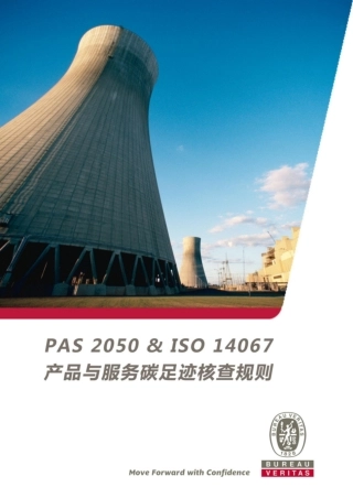 PAS2050&ISO14067产品与服务碳足迹核查规则