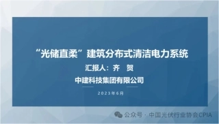 “光储直柔”建筑分布式清洁电力系统-中建集团 齐贺