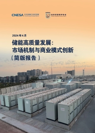2024储能高质量发展：市场机制与商业模式创新（简版报告）-中关村储能产业技术联盟