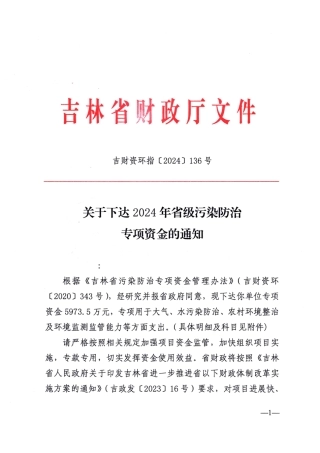 【政策】吉林省关于下达2024年省级污染防治专项资金的通知