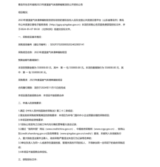 【招标】温气清单55万-青岛市生态环境局2023年度温室气体清单编制项目公开招标公告