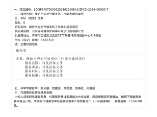 【中标】气候变化33.88万-潍坊市应对气候变化工作能力建设项目（B包）中标结果公告-山东省环境保护科学研究设计院有限公司