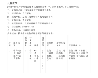 【中标】碳资产-2024年碳资产管理委托服务结果公告-北京京能碳资产管理有限公司