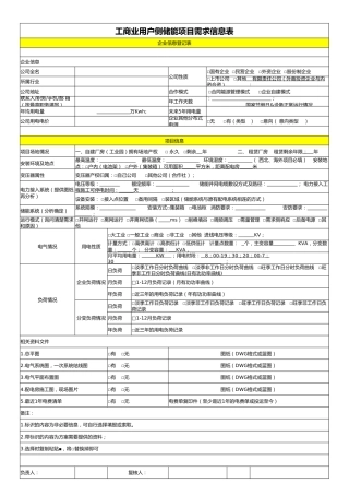 【Excel统计表】工商业用户侧储能项目需求信息表