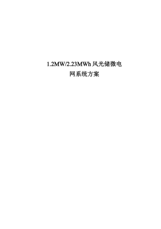 海外某工厂风光储微电网综合能源系统方案