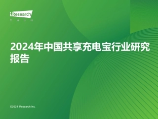 2024年中国共享充电宝行业研究报告-艾瑞咨询