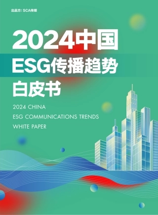 2024中国ESG传播趋势白皮书-SCA传媒