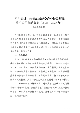 【政策】四川省进一步推动氢能全产业链发展及推广应用行动方案（2024—2027年）
