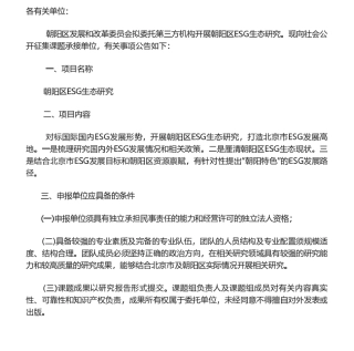 【招标】ESG服务-北京市朝阳区发改委征集ESG生态研究课题承接单位的公告