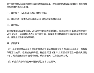 【招标】碳交易-蒙牛乳业低温武汉工厂碳抵消交易购买项目询比价信息公告