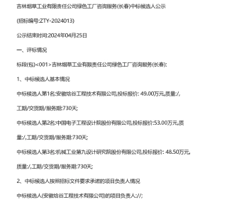 【中标】绿色工厂49万-吉林烟草工业有限责任公司绿色工厂咨询服务（长春）中标候选人公示-安徽含谷工程技术有限公司,
