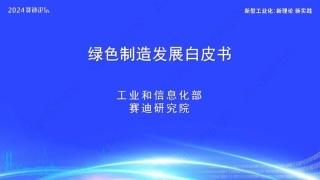 2024绿色制造发展白皮书-赛迪研究院