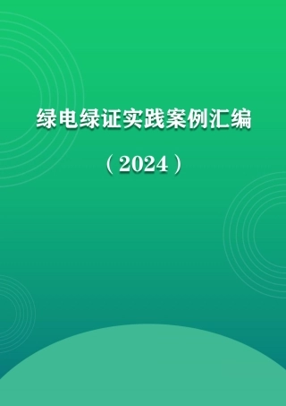 绿电绿证实践案例汇编