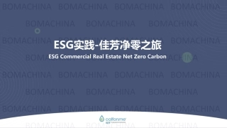 ESG实践-佳芳净零之旅-佳芳
