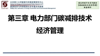 碳减排技术经济管理  课件  第3、4章电力部门碳减排技术经济管理、钢铁行业碳减排技术经济管理