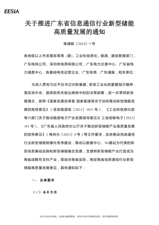 【政策】关于推进广东省信息通信行业新型储能高质量发展的通知