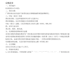 【中标】气候变化49.3万-广西壮族自治区适应气候变化重点领域投融资规划前期研究的成交结果公告-生态环境部对外交流中心