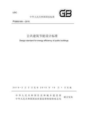 GB 50189-2015公共建筑节能设计标准