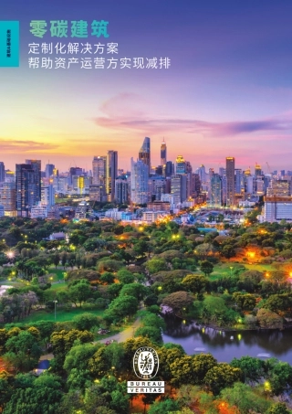 白皮书-零碳建筑定制化解决方案