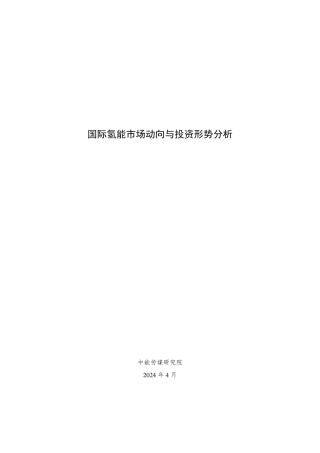 2024国际氢能市场动向与投资形势分析报告-中能传媒研究院