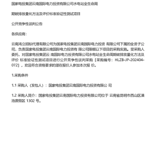 【招标】碳课题-国家电投集团云南国际电力投资有限公司水电站全生命周期碳排放量化方法及评价标准验证性测试项目竞谈公告