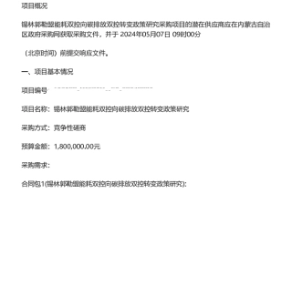 【招标】碳课题180万-锡林郭勒盟能耗双控向碳排放双控转变政策研究竞争性磋商公告