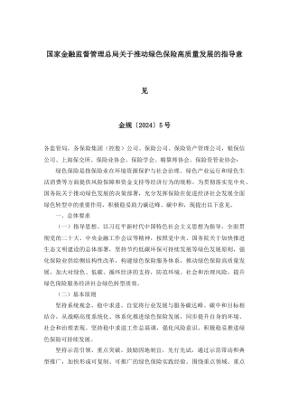 【政策】国家金融监督管理总局关于推动绿色保险高质量发展的指导意见