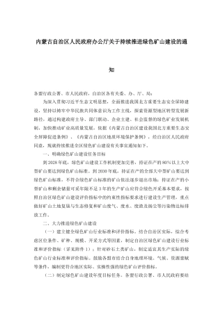 【政策】内蒙古自治区人民政府办公厅关于持续推进绿色矿山建设的通知