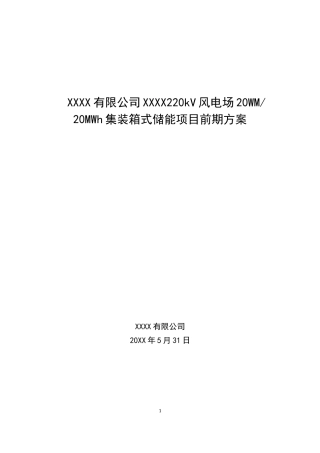 风电场20WM20MWh集装箱式储能项目前期方案