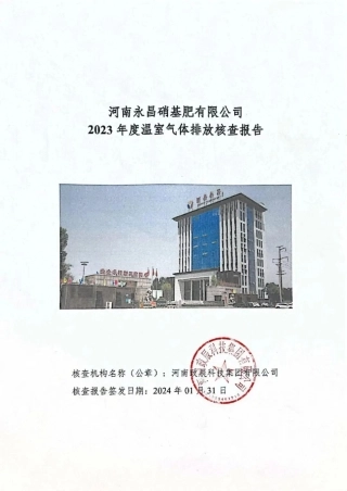 河南永昌硝基肥有限公司2023年度温室气体核查报告