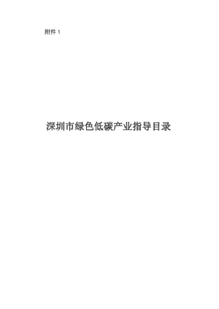 【政策】深圳市绿色低碳产业指导目录