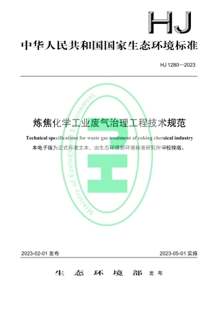 炼焦化学工业废气治理工程技术规范