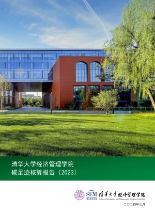 清华大学经济管理学院碳足迹核算报告（2023）